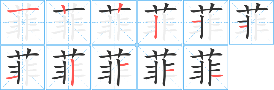 菲的笔顺