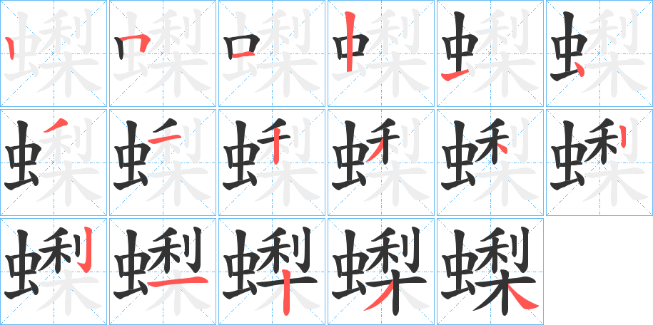 蟍的笔顺
