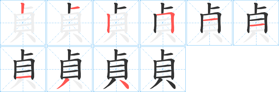 貞的笔顺