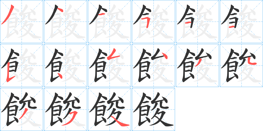 餕的笔顺