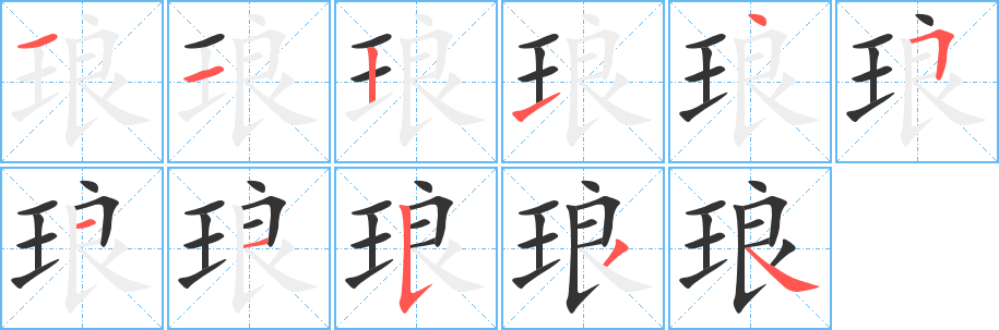 琅的笔顺