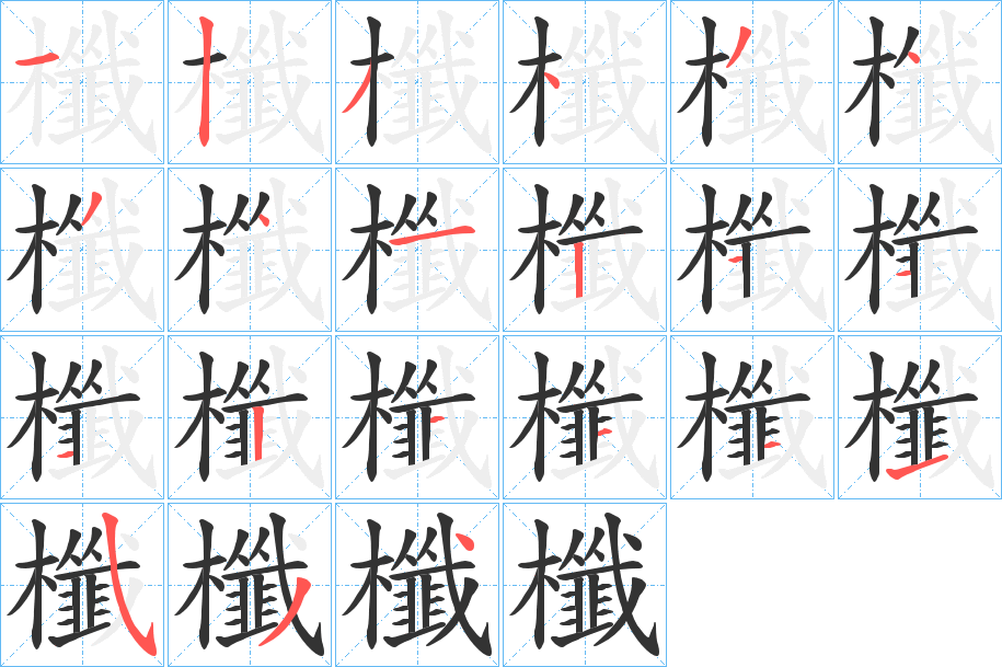 櫼的笔顺