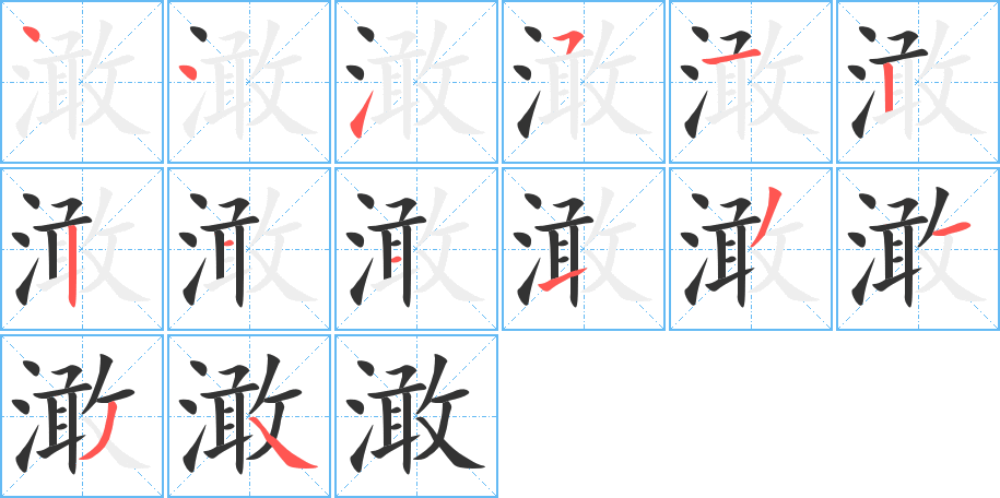 澉的笔顺