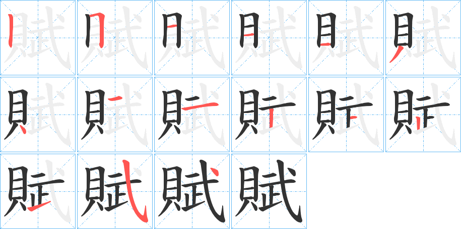 賦的笔顺