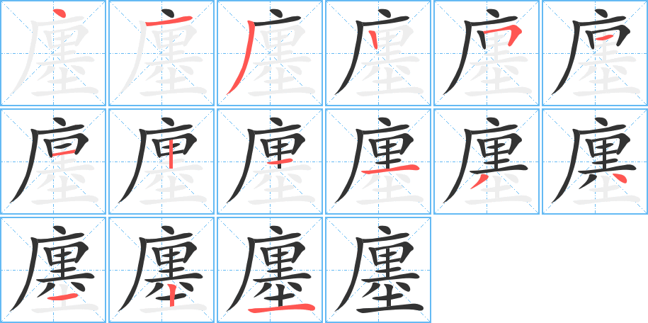 廛的笔顺