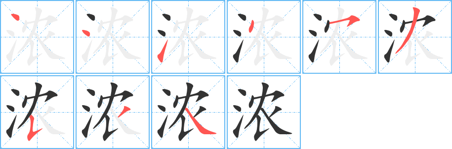 浓的笔顺