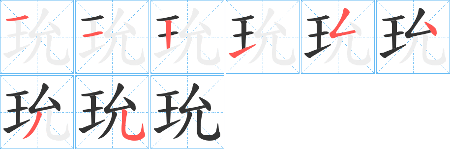 玧的笔顺