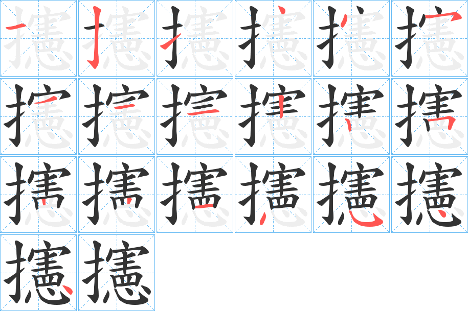 攇的笔顺