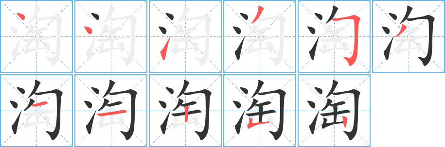 淘的笔顺