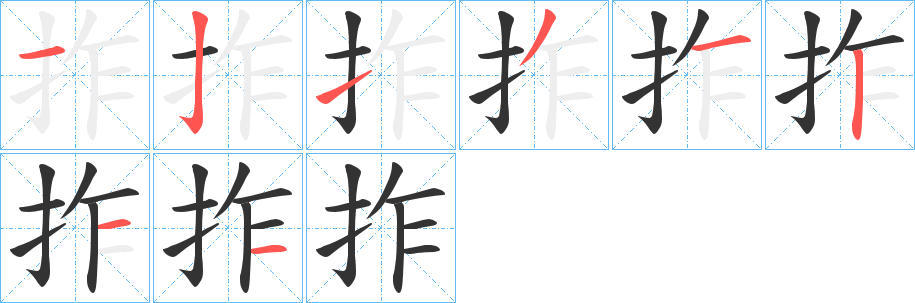 拃的笔顺