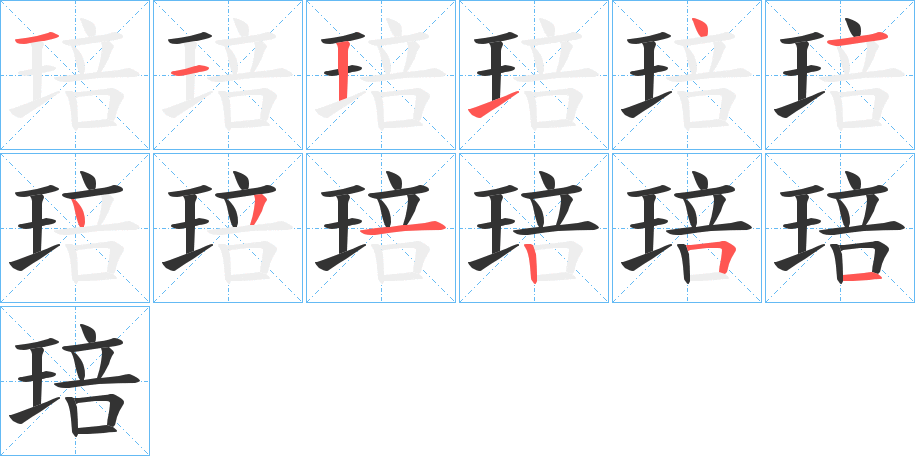 琣的笔顺