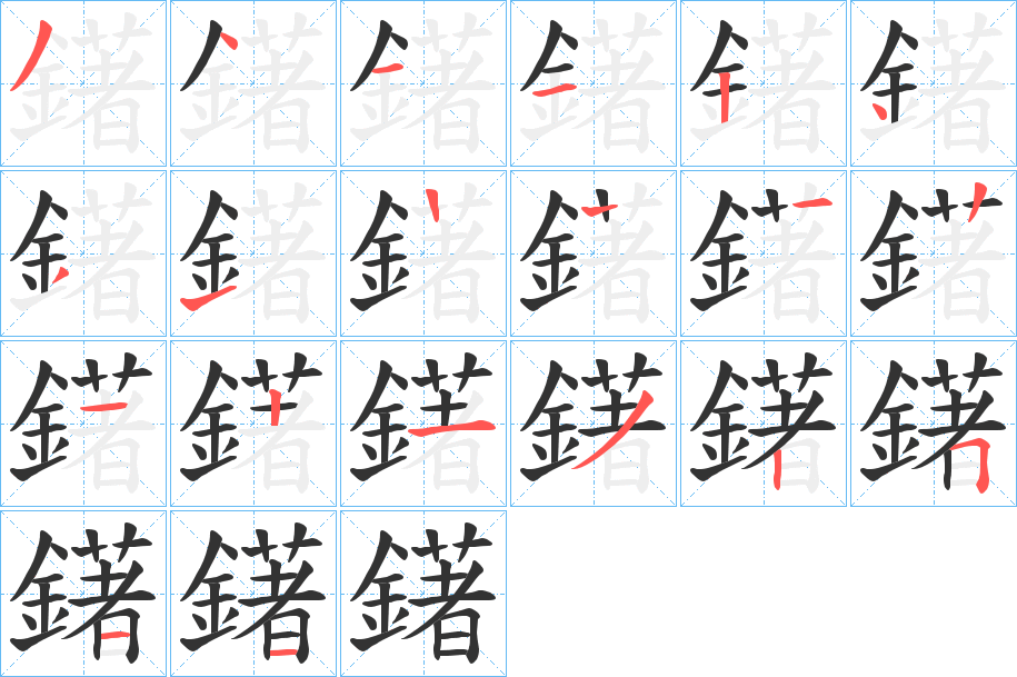 鐯的笔顺