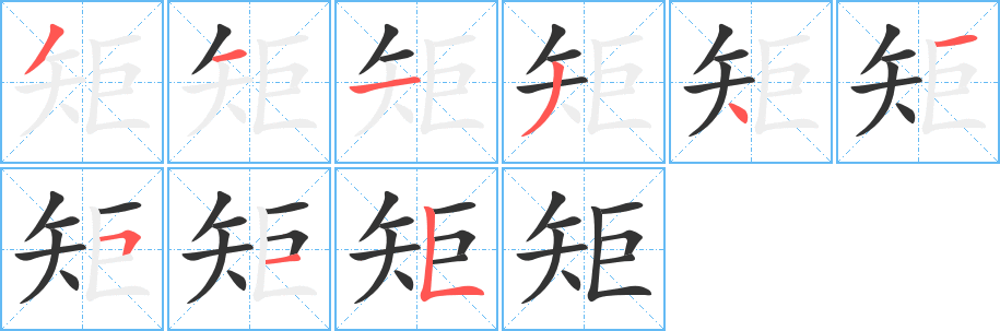 矩的笔顺