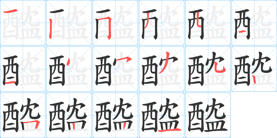 醓的笔顺