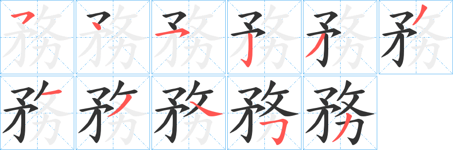 務的笔顺