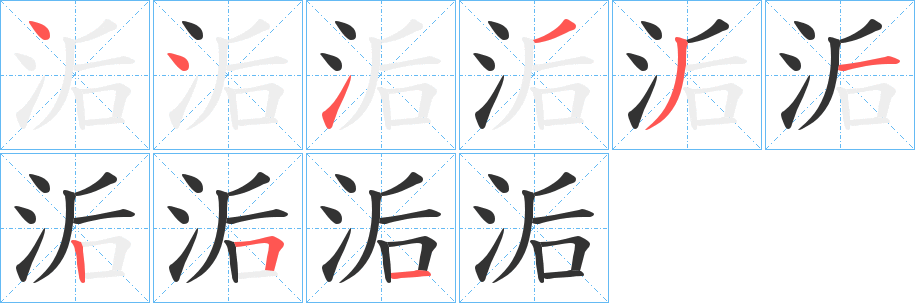 洉的笔顺