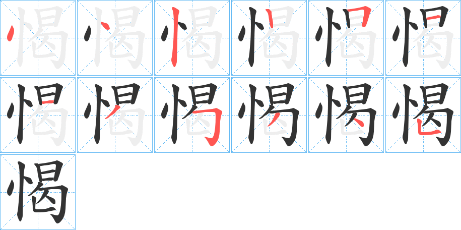 愒的笔顺