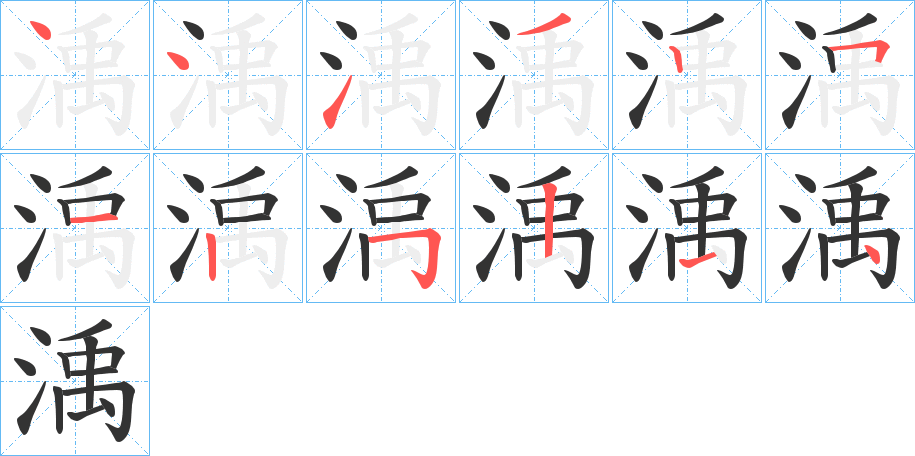 渪的笔顺