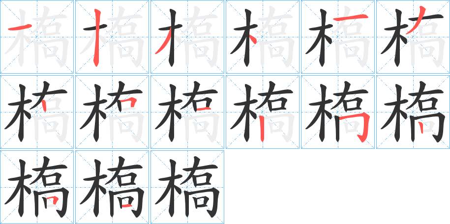 槗的笔顺