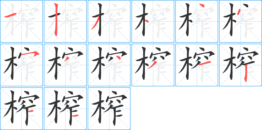 榨的笔顺