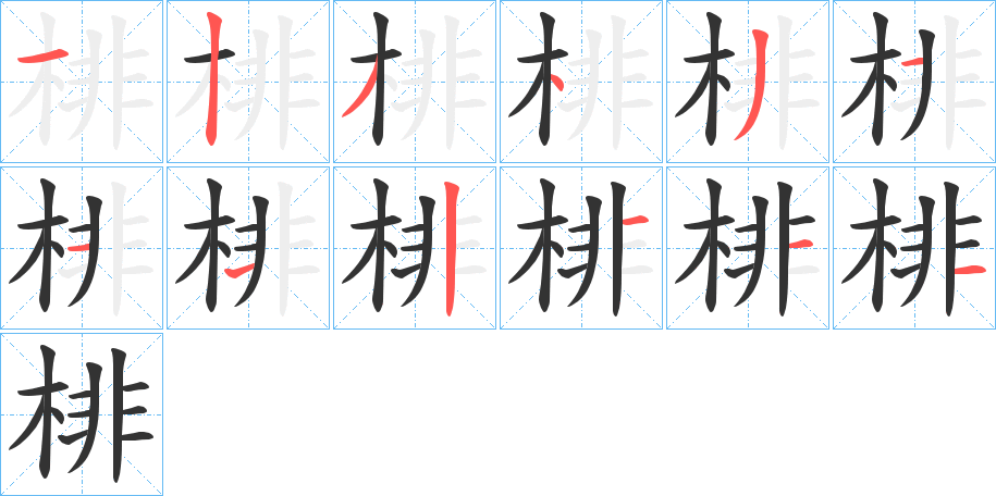 棑的笔顺