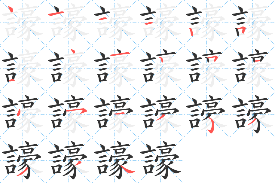 譹的笔顺