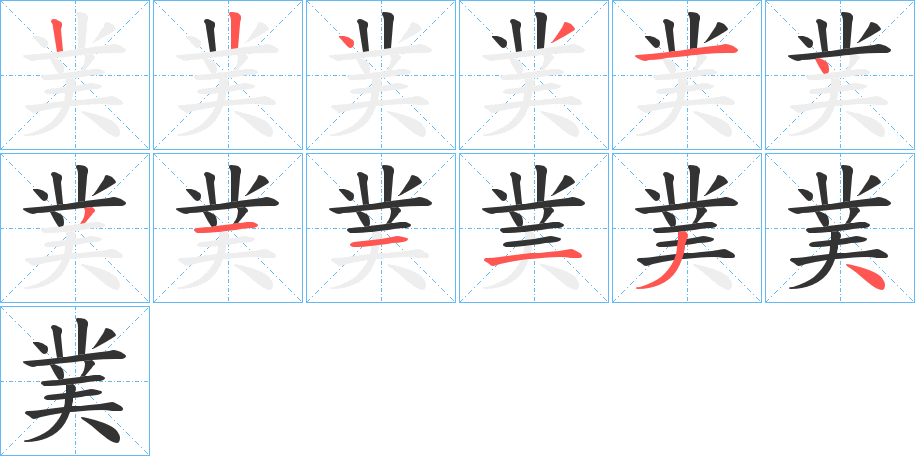 菐的笔顺
