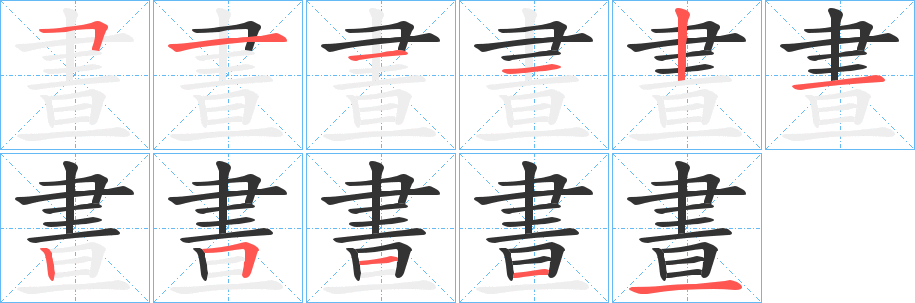 晝的笔顺