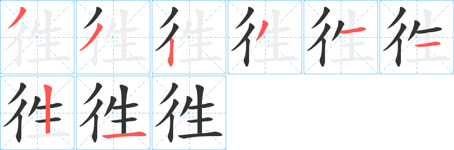 徃的笔顺