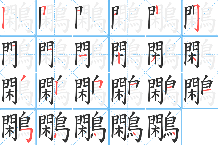 鷴的笔顺