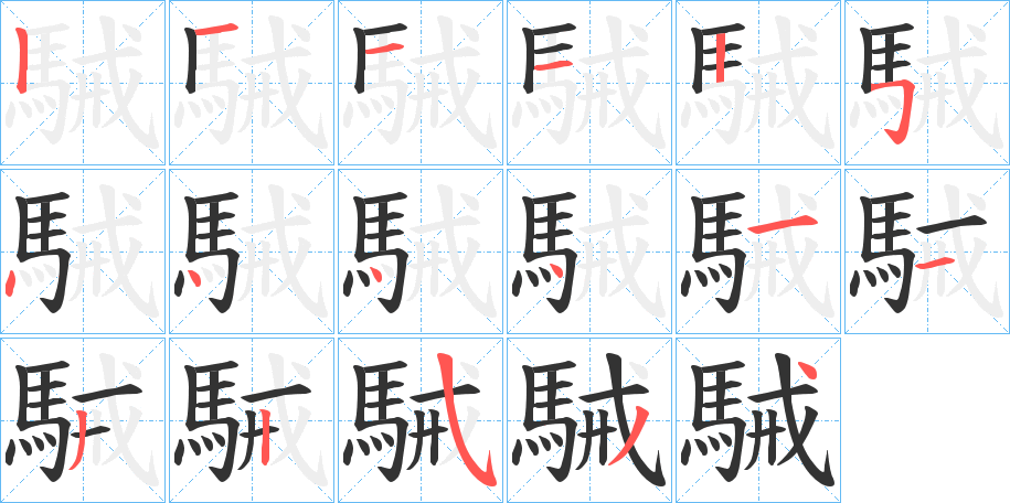 駴的笔顺