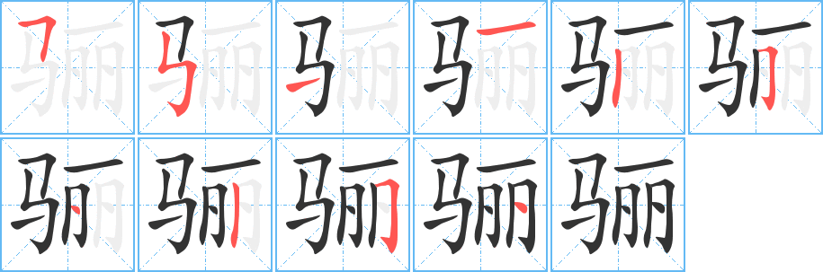 骊的笔顺