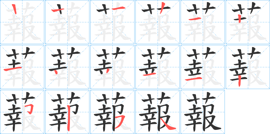 蕔的笔顺
