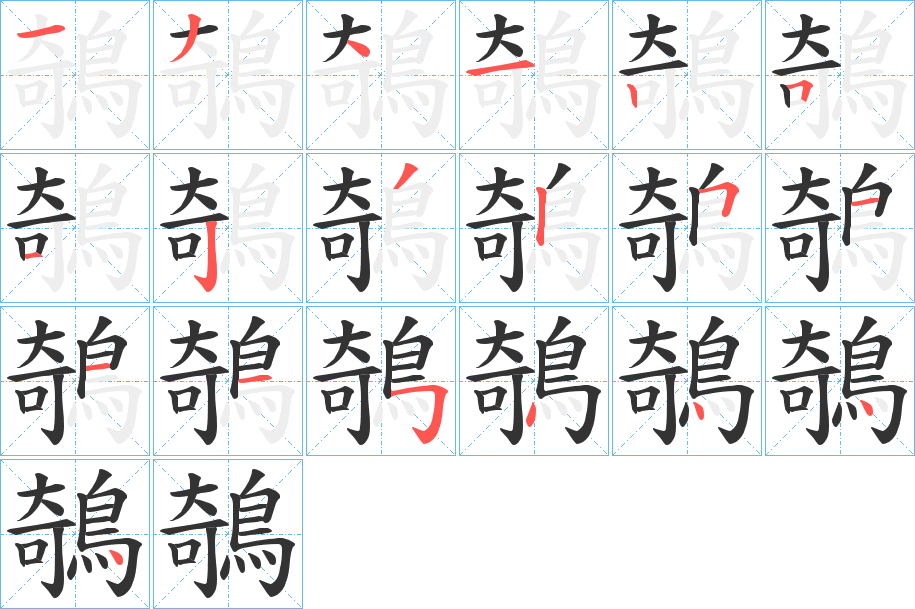 鵸的笔顺
