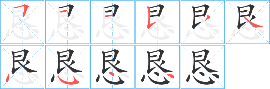 恳的笔顺