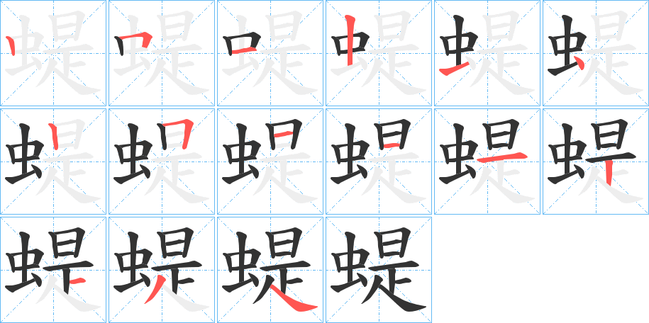 蝭的笔顺