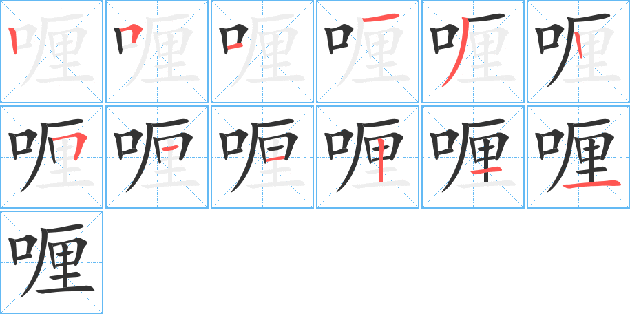 喱的笔顺