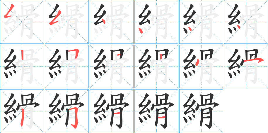 縎的笔顺