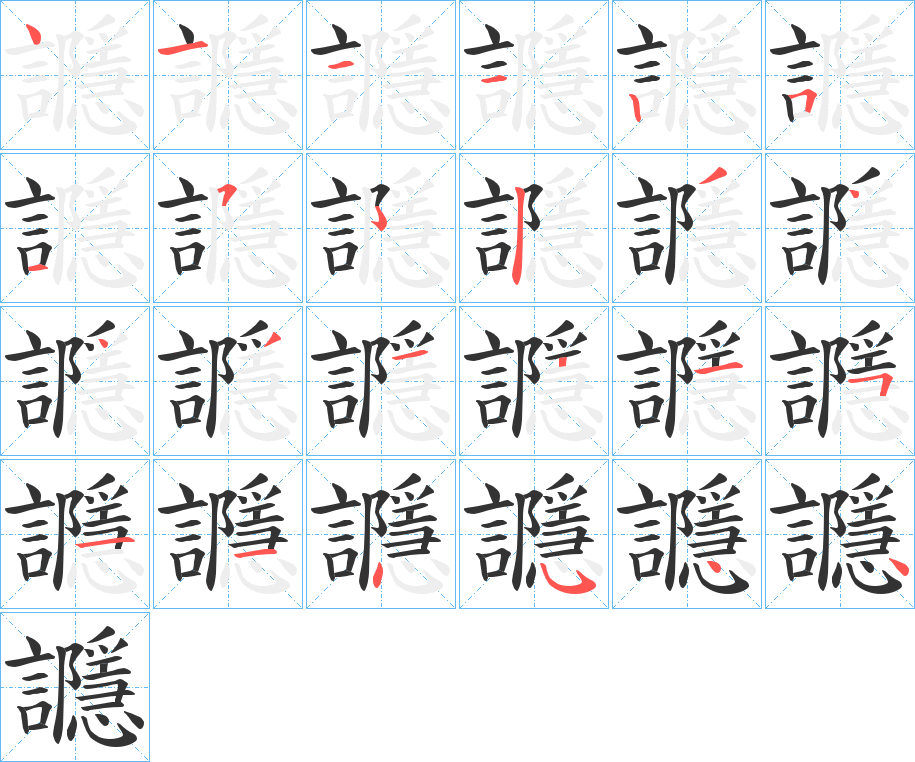 讔的笔顺