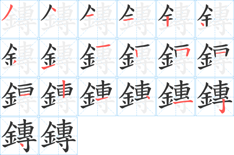 鏄的笔顺