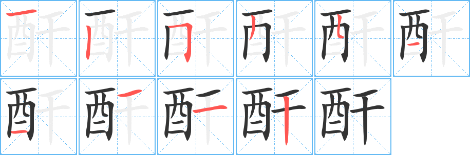 酐的笔顺