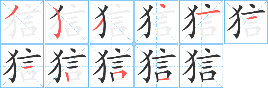 狺的笔顺