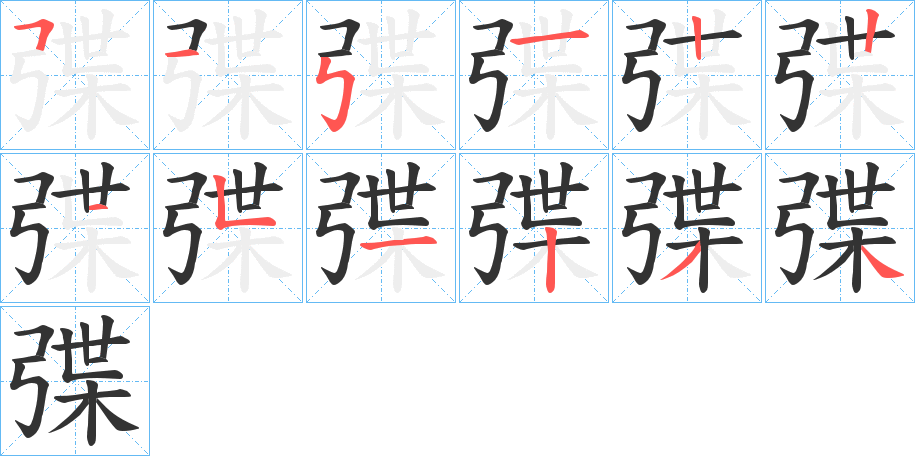 弽的笔顺