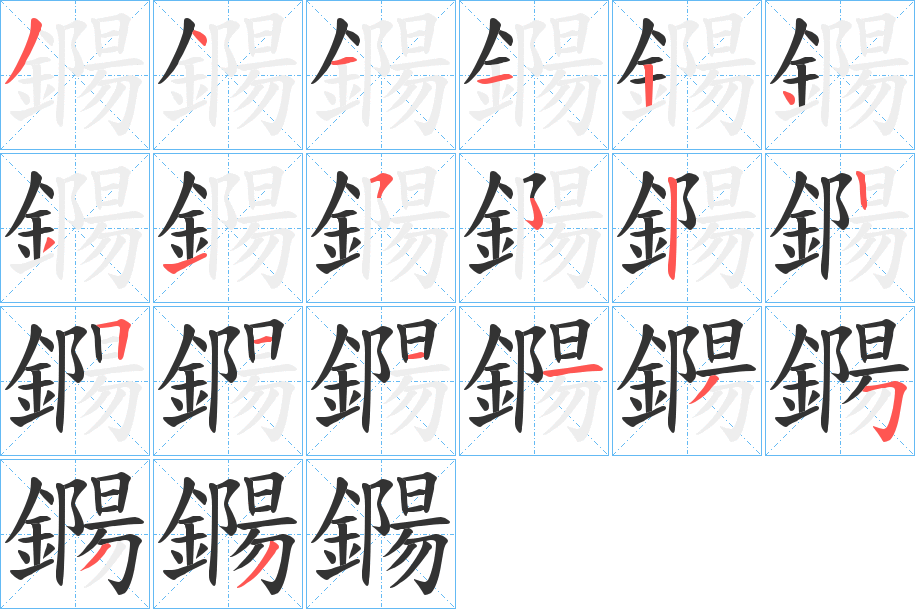 鐊的笔顺