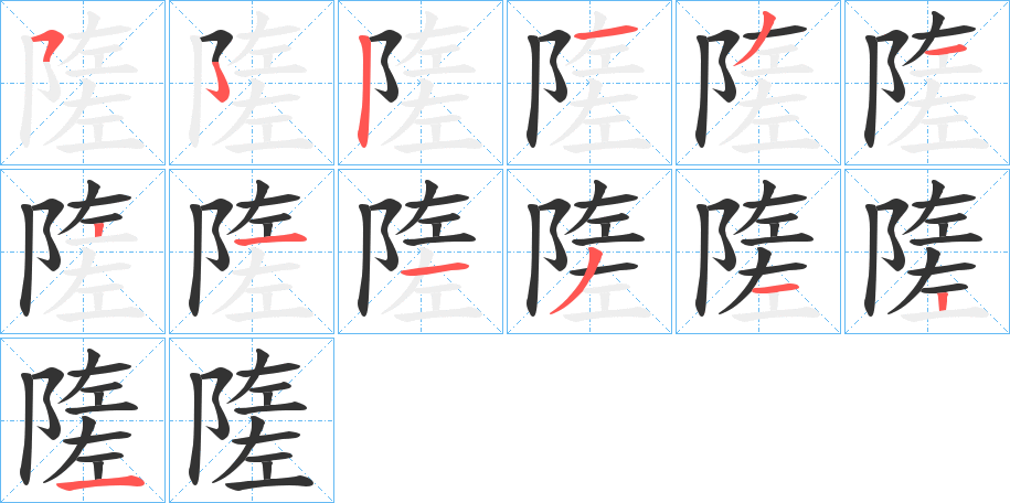 隓的笔顺