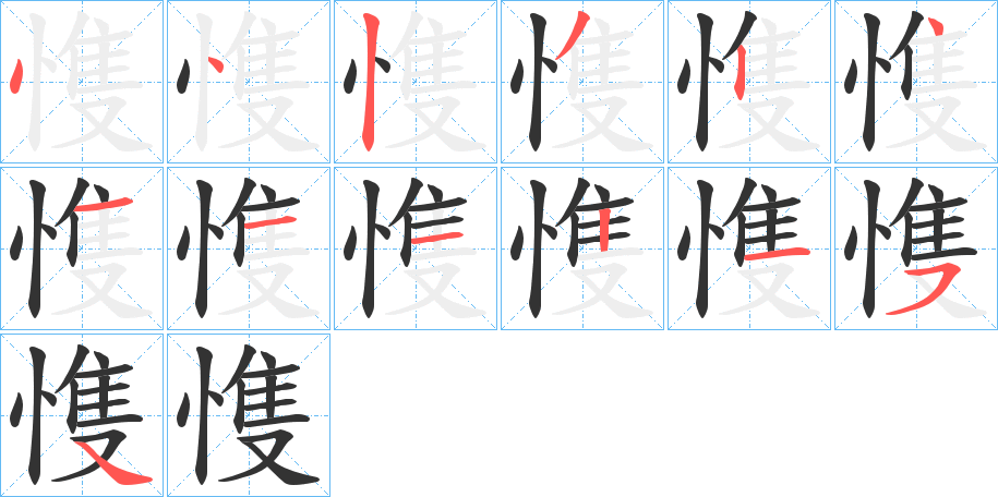 愯的笔顺