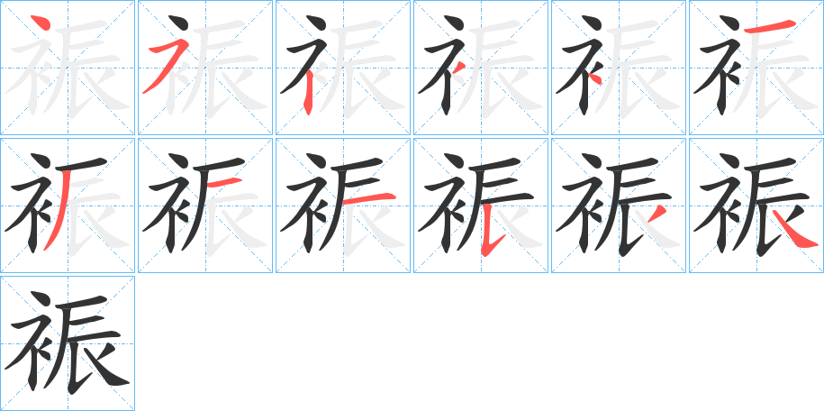 裖的笔顺