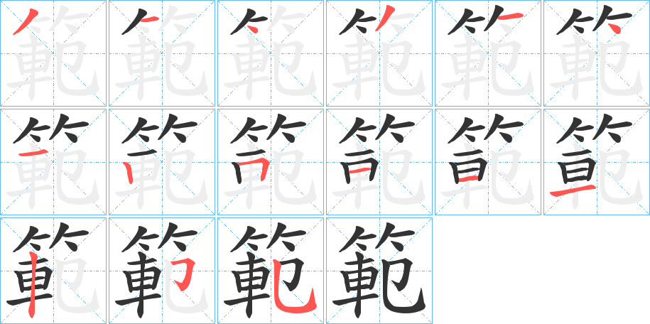 範的笔顺