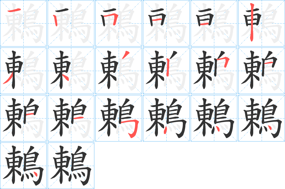 鶇的笔顺
