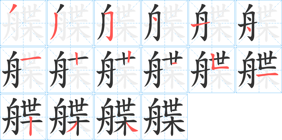 艓的笔顺
